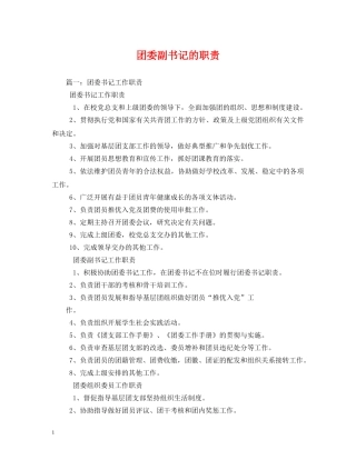 团委副书记的职责2 
