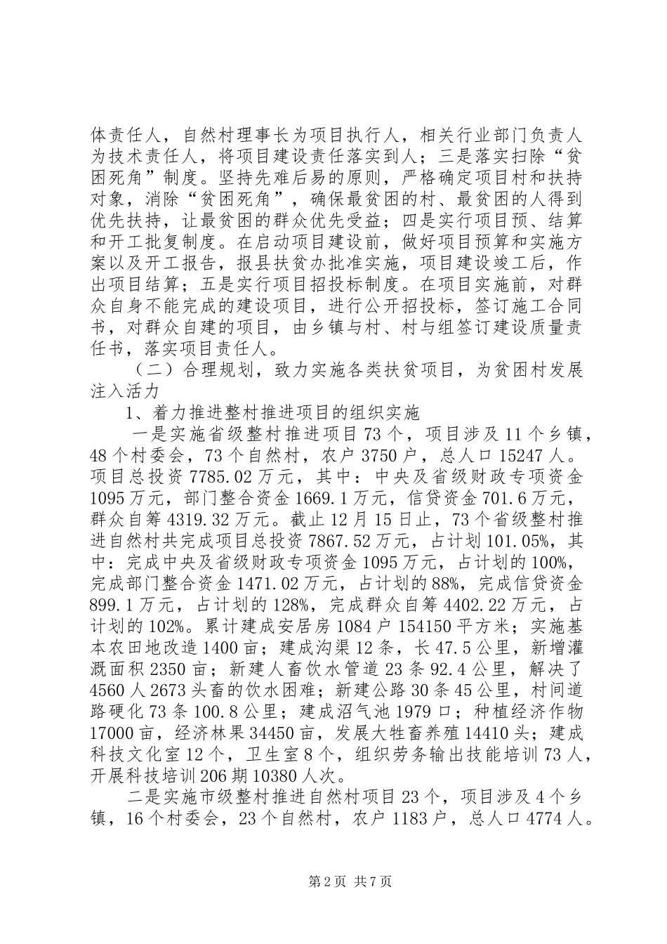 县扶贫开发领导小组办公室扶贫开发工作总结 _第2页