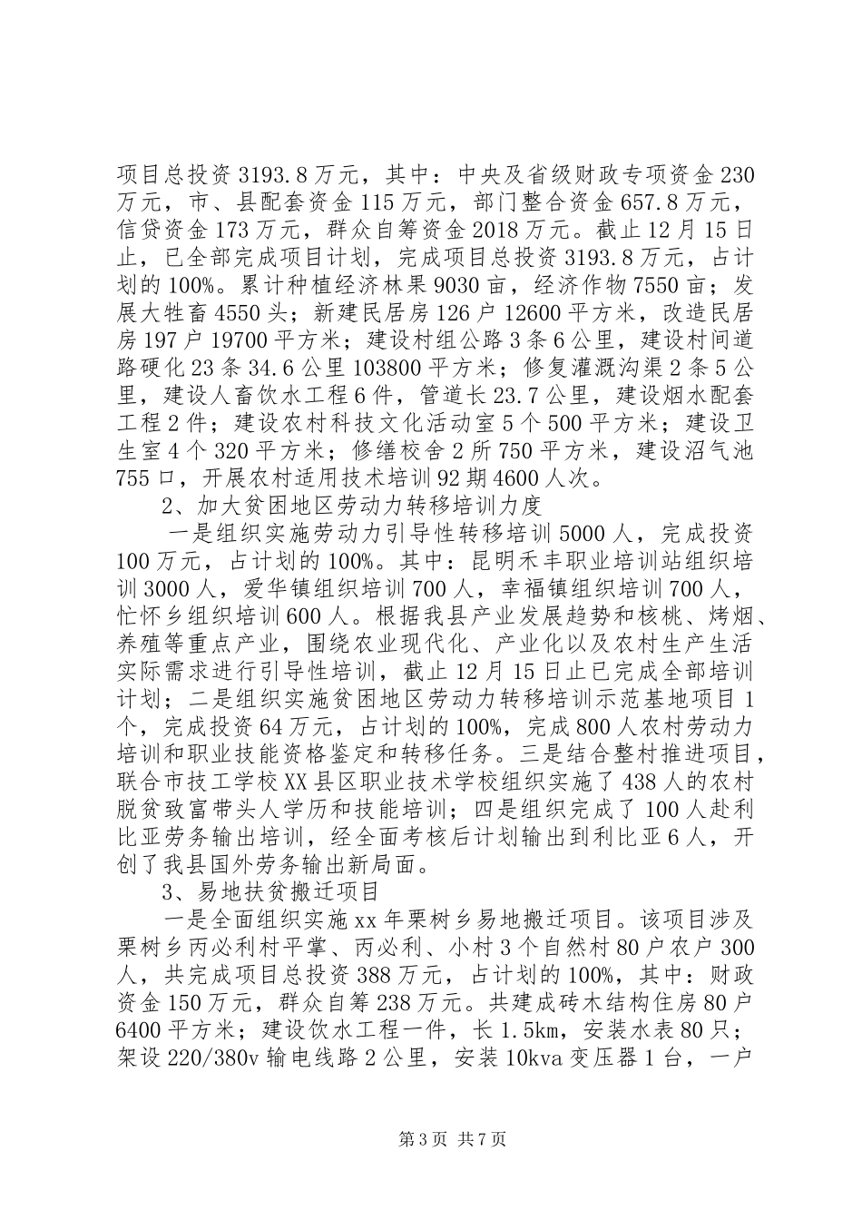 县扶贫开发领导小组办公室扶贫开发工作总结 _第3页