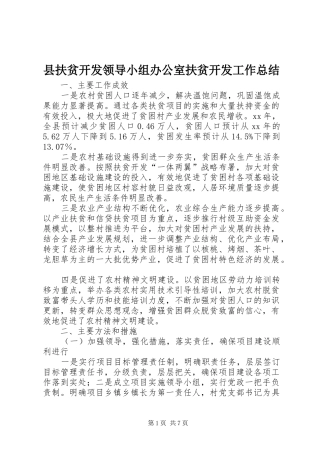 县扶贫开发领导小组办公室扶贫开发工作总结 
