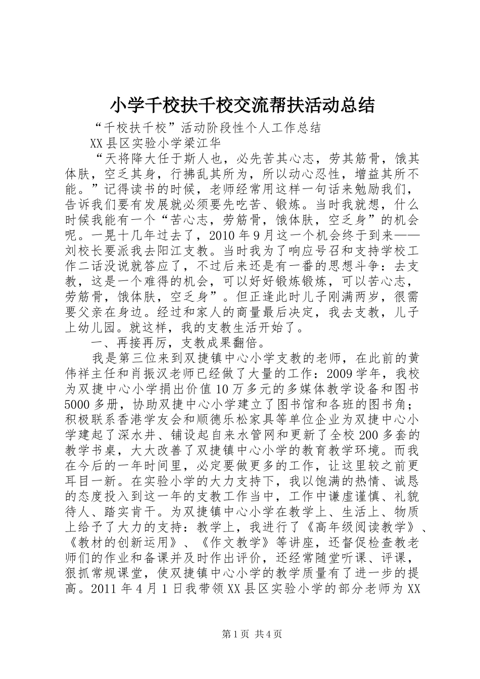 小学千校扶千校交流帮扶活动总结 _第1页