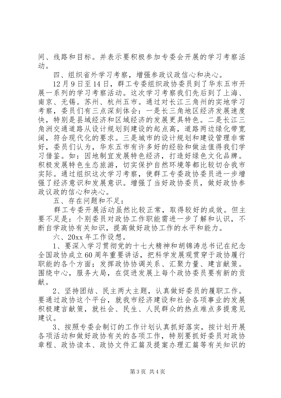 市政协群工专委会工作总结和设想 _第3页