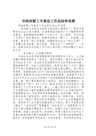 市政协群工专委会工作总结和设想 