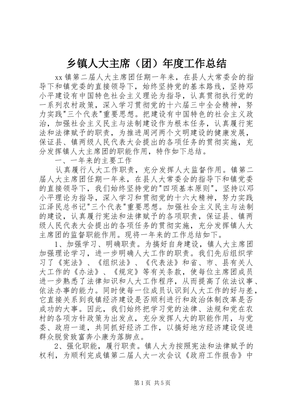 乡镇人大主席（团）年度工作总结 _第1页