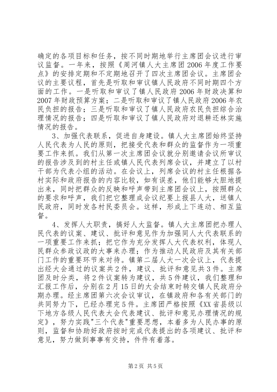 乡镇人大主席（团）年度工作总结 _第2页