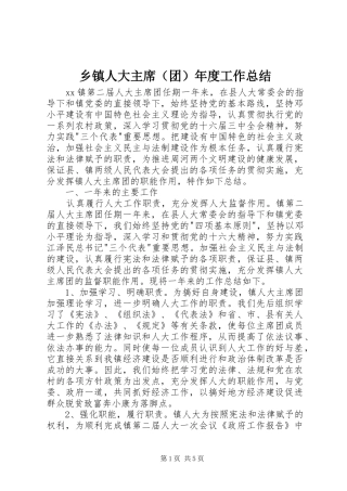乡镇人大主席（团）年度工作总结 