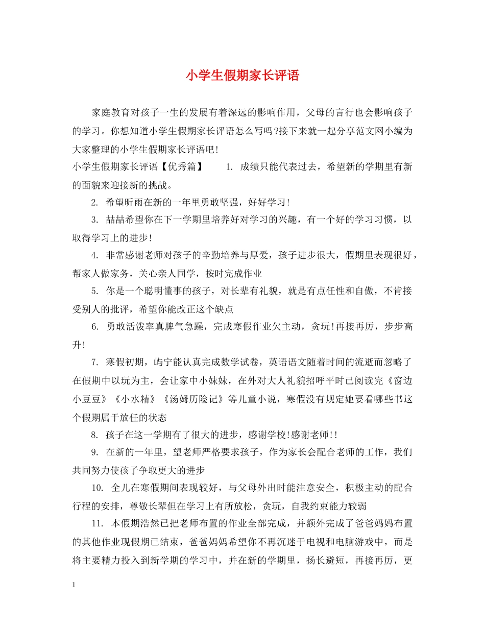小学生假期家长评语 _第1页