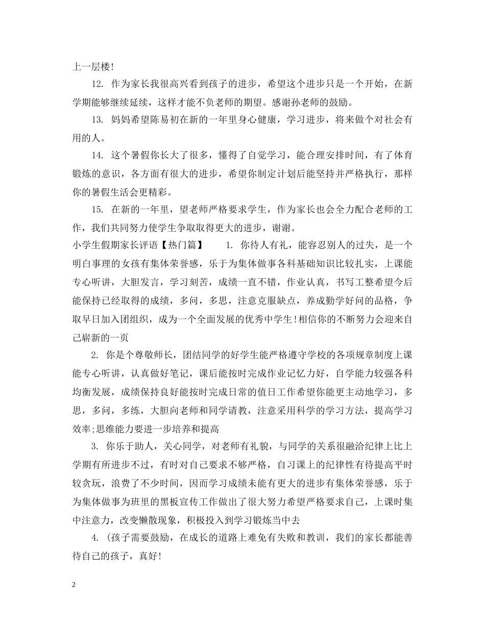 小学生假期家长评语 _第2页