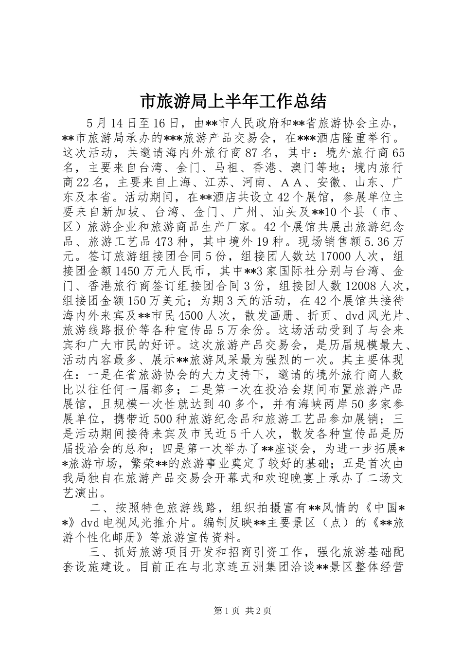 市旅游局上半年工作总结 _第1页