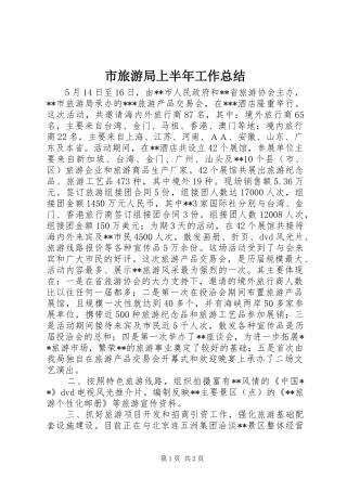 市旅游局上半年工作总结 