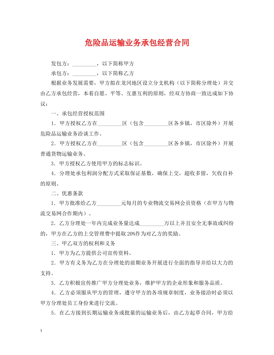 危险品运输业务承包经营合同 _第1页