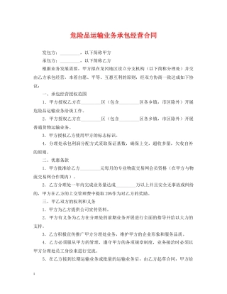 危险品运输业务承包经营合同 