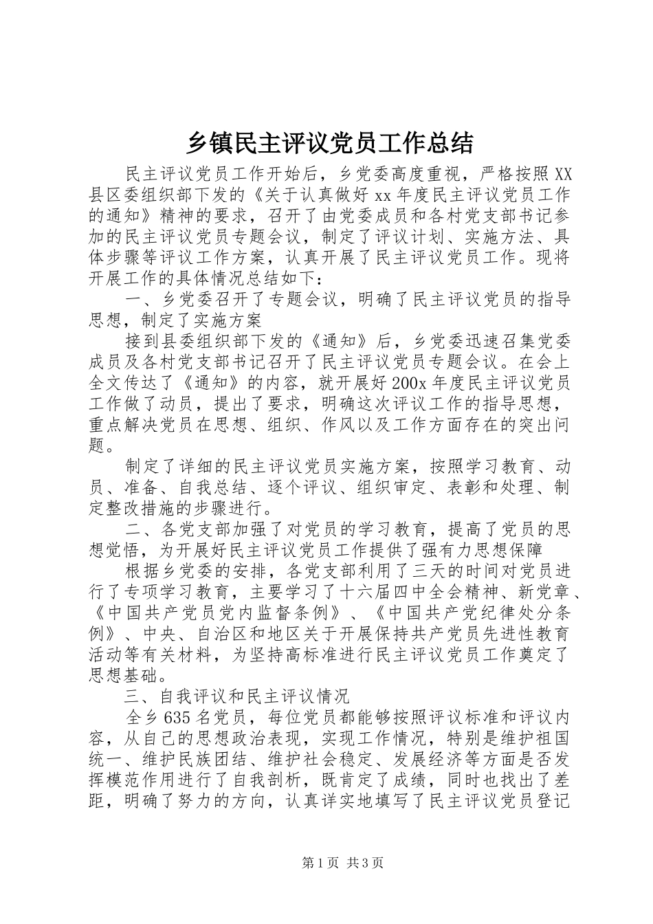 乡镇民主评议党员工作总结 _第1页