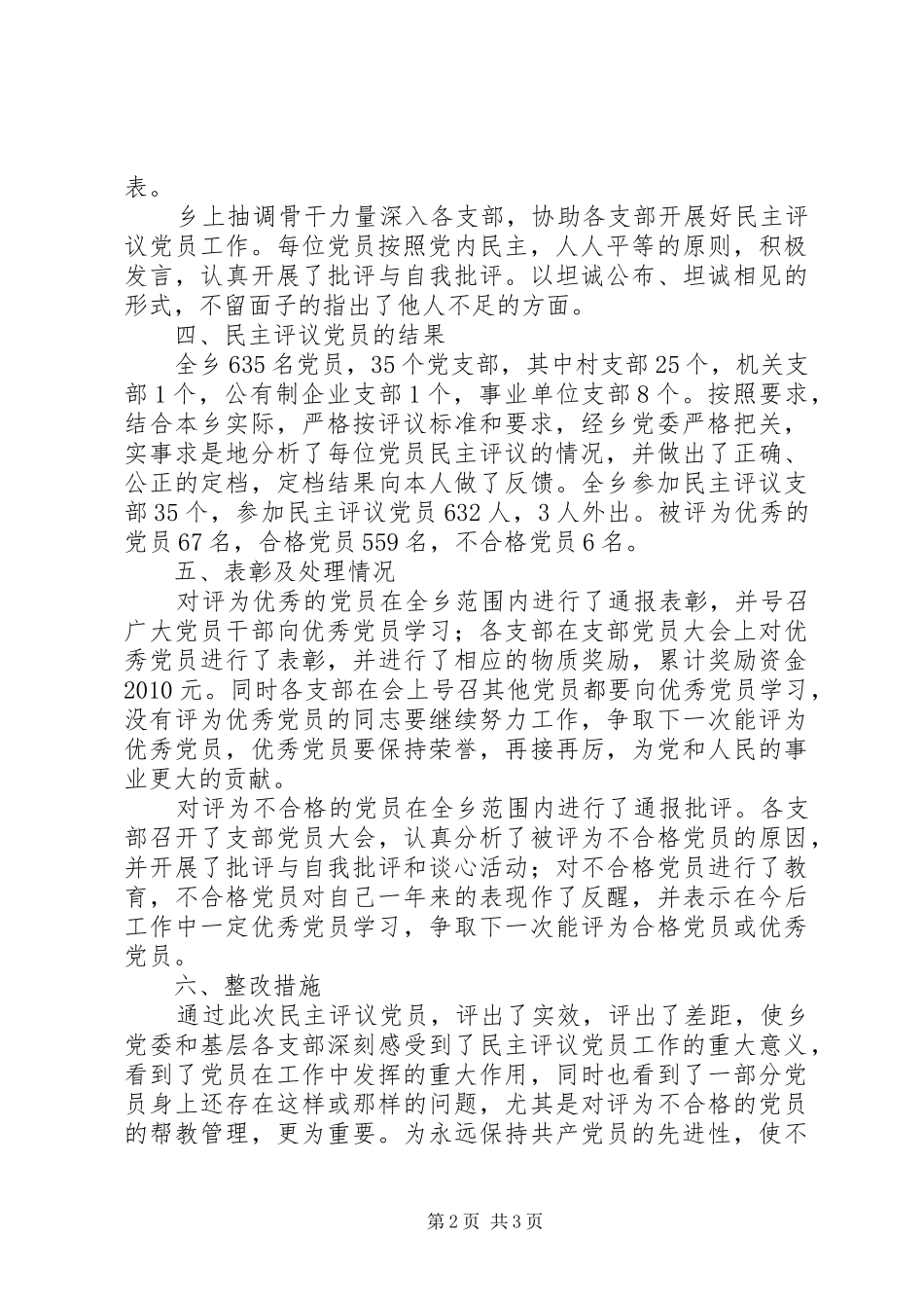 乡镇民主评议党员工作总结 _第2页