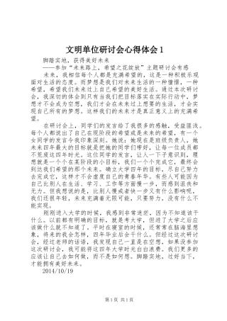 文明单位研讨会体会心得