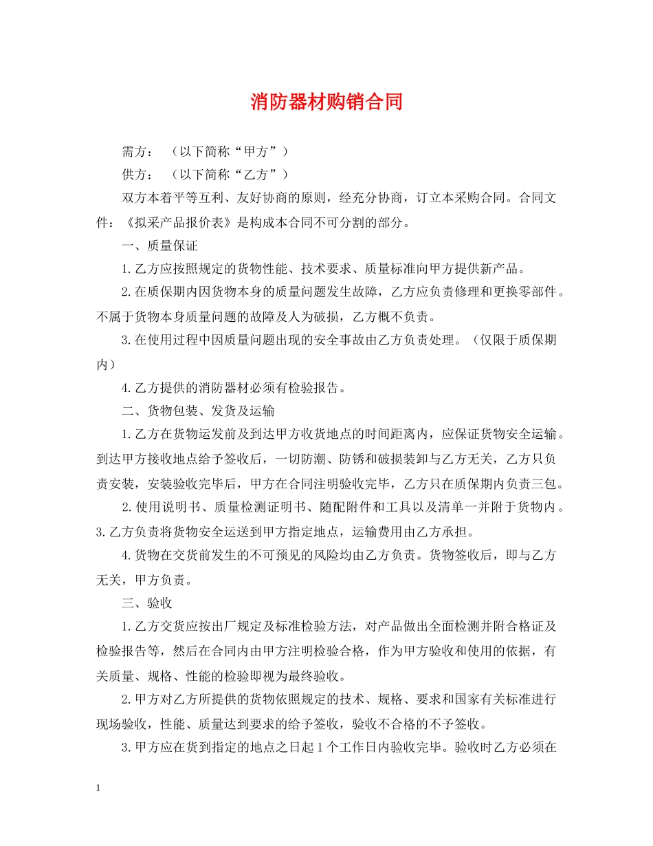 消防器材购销合同 _第1页