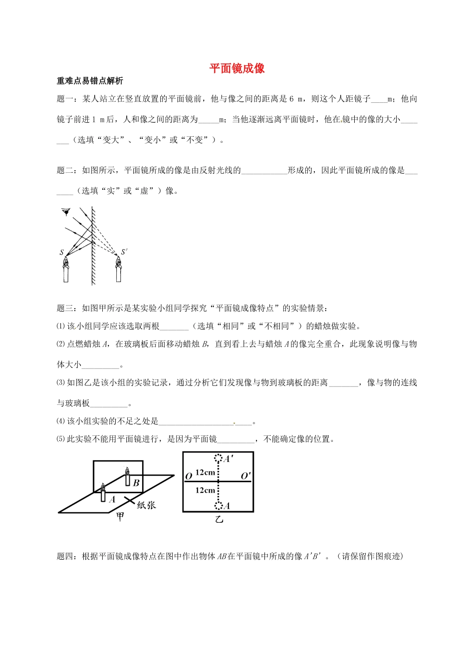 （同步复习精讲辅导）北京市2014-2015学年八年级物理上册 知识点17 平面镜成像辅导讲义 （新版）新人教版_第1页