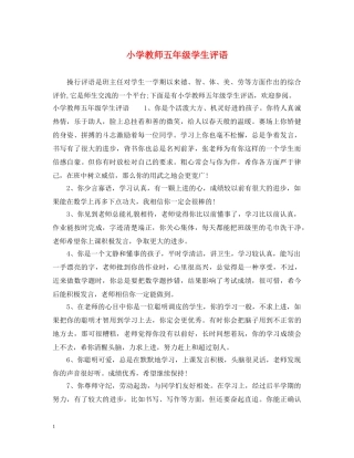 小学教师五年级学生评语 