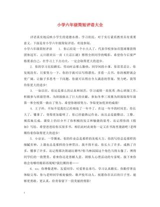 小学六年级简短评语大全 