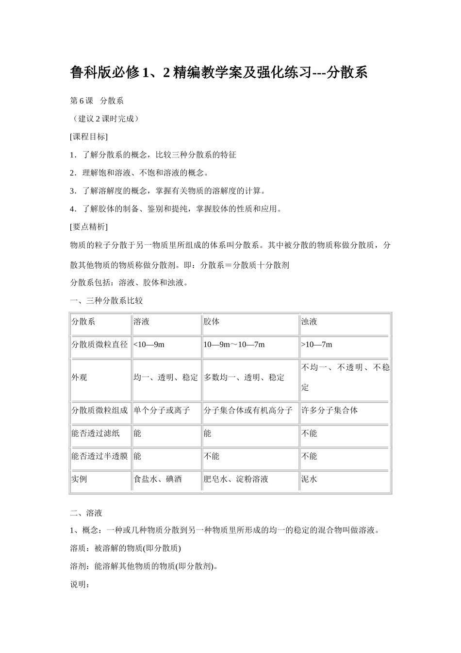 高中化学精编教学案及强化练习---分散系鲁科版必修1、2_第1页