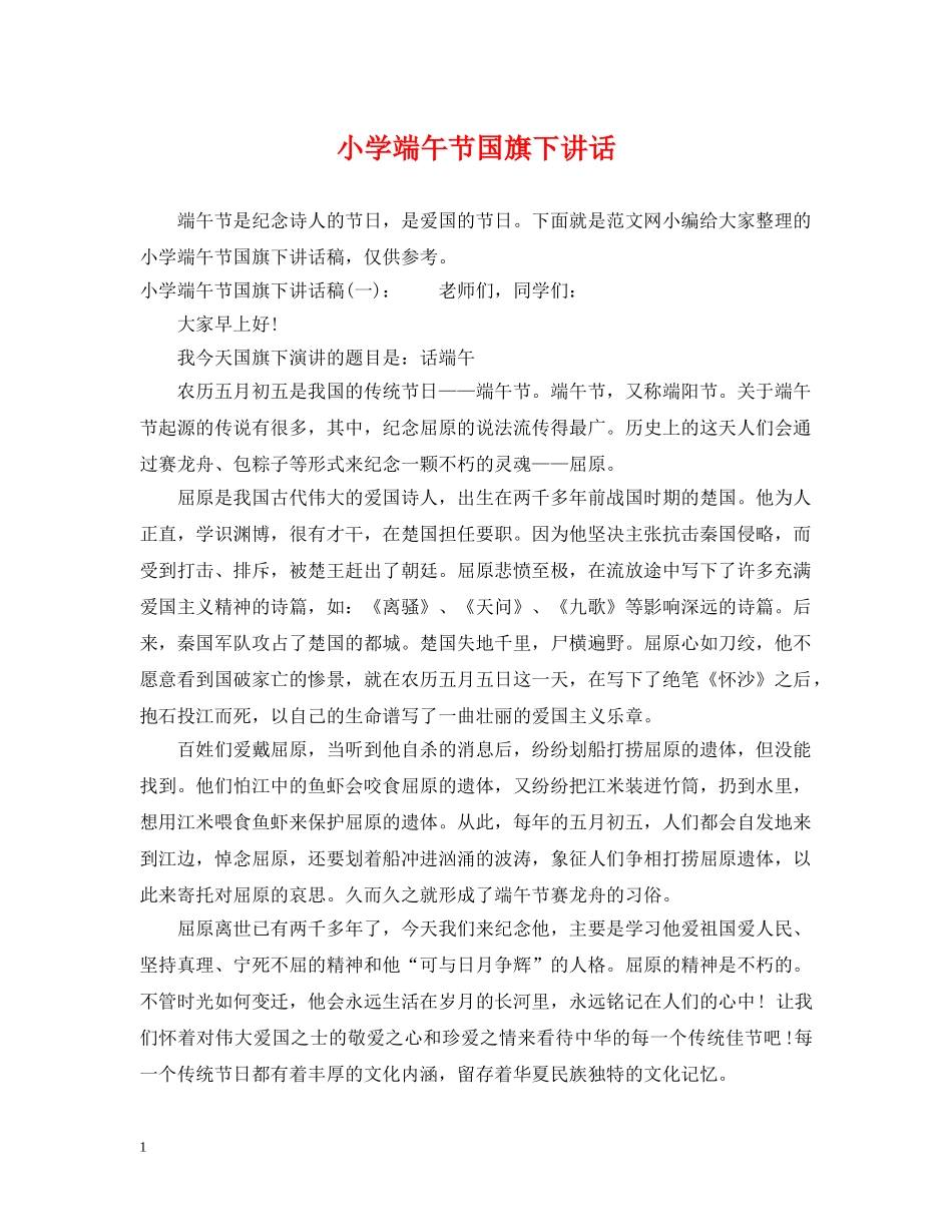 小学端午节国旗下讲话 _第1页