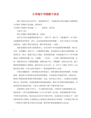 小学端午节国旗下讲话 