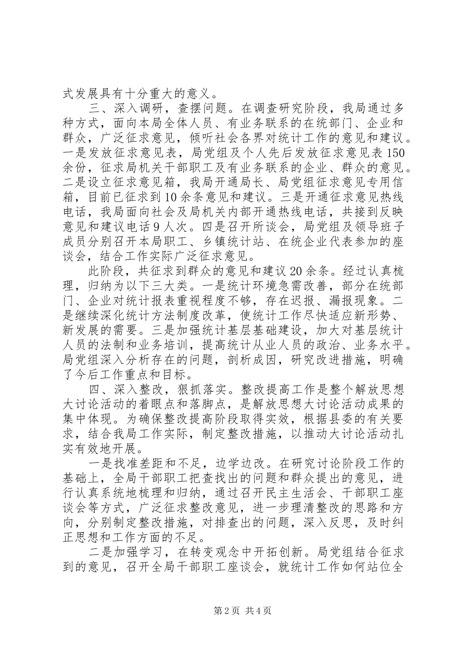 县统计局解放思想大讨论活动总结 _第2页