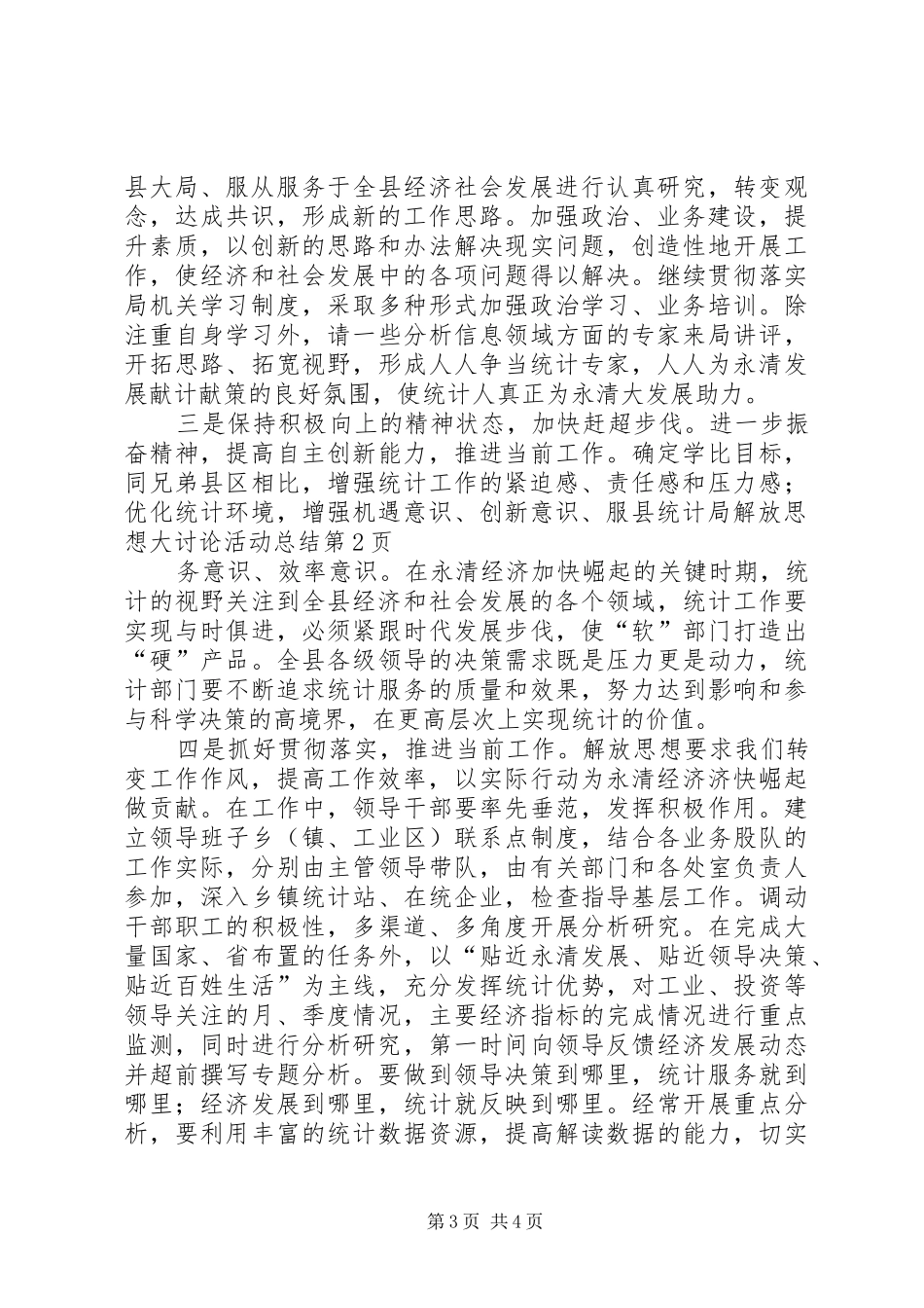 县统计局解放思想大讨论活动总结 _第3页