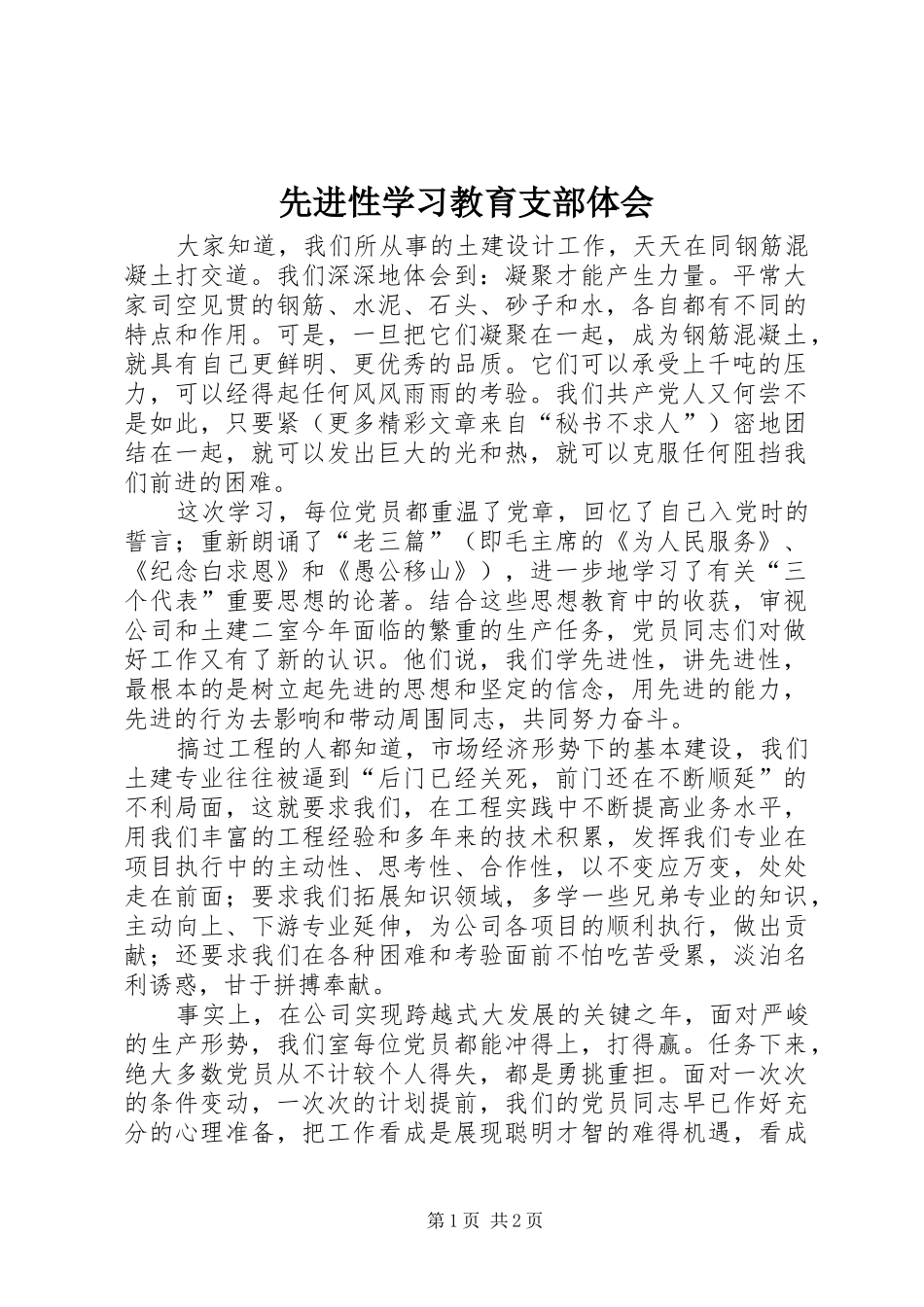 先进性学习教育支部体会_第1页