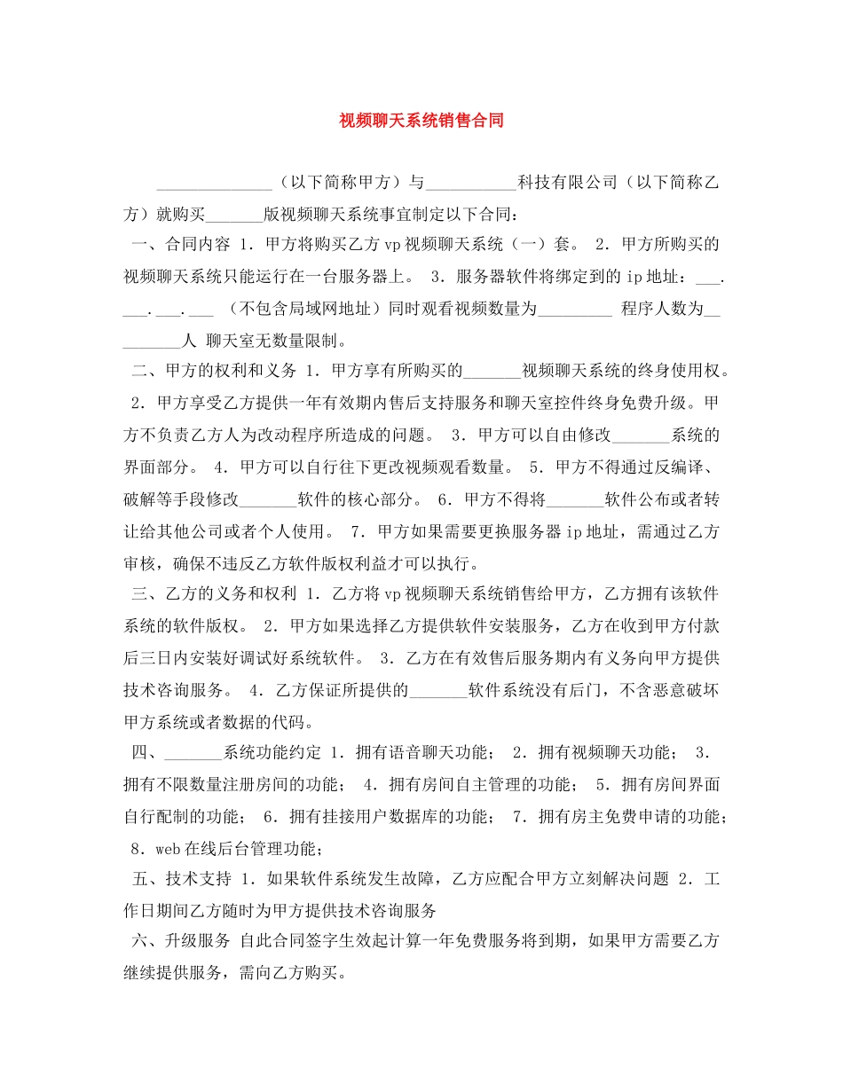 视频聊天系统销售合同 _第1页