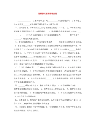 视频聊天系统销售合同 