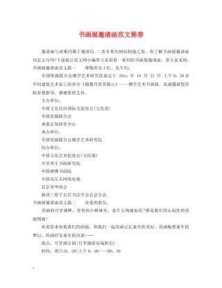 书画展邀请函范文推荐