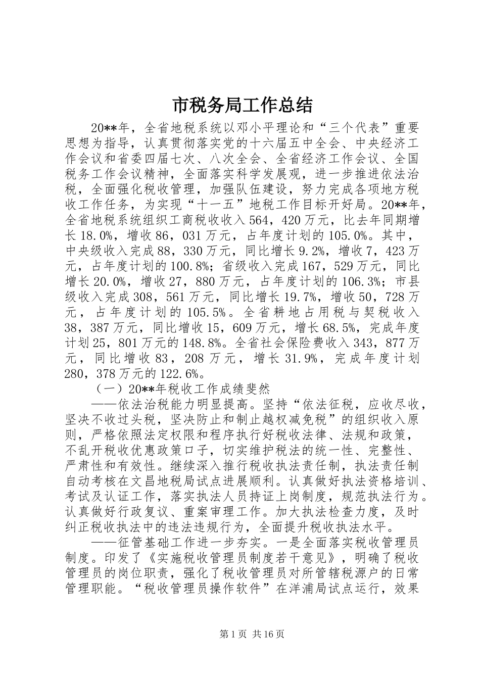 市税务局工作总结 _第1页