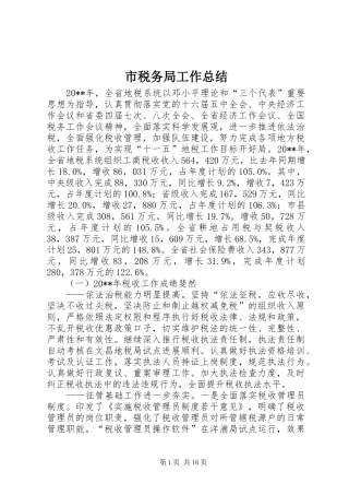 市税务局工作总结 