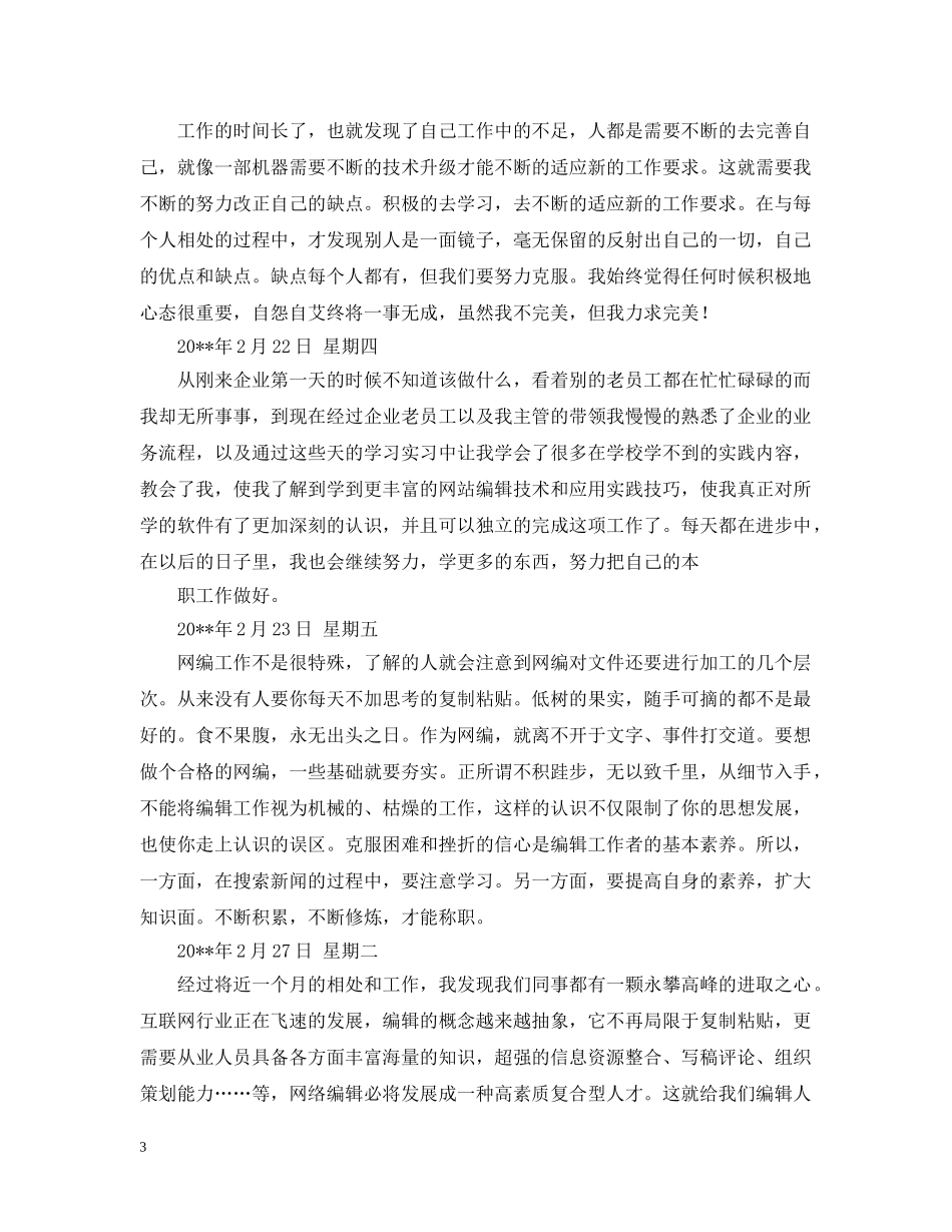 网络编辑实习日记怎么写 _第3页
