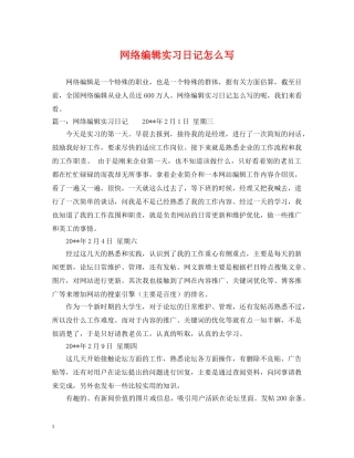 网络编辑实习日记怎么写 