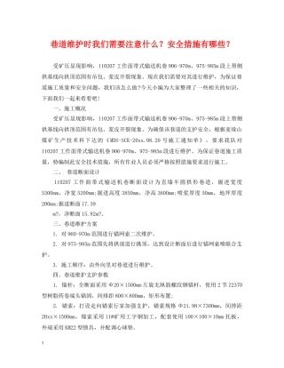 巷道维护时我们需要注意什么？安全措施有哪些？ 