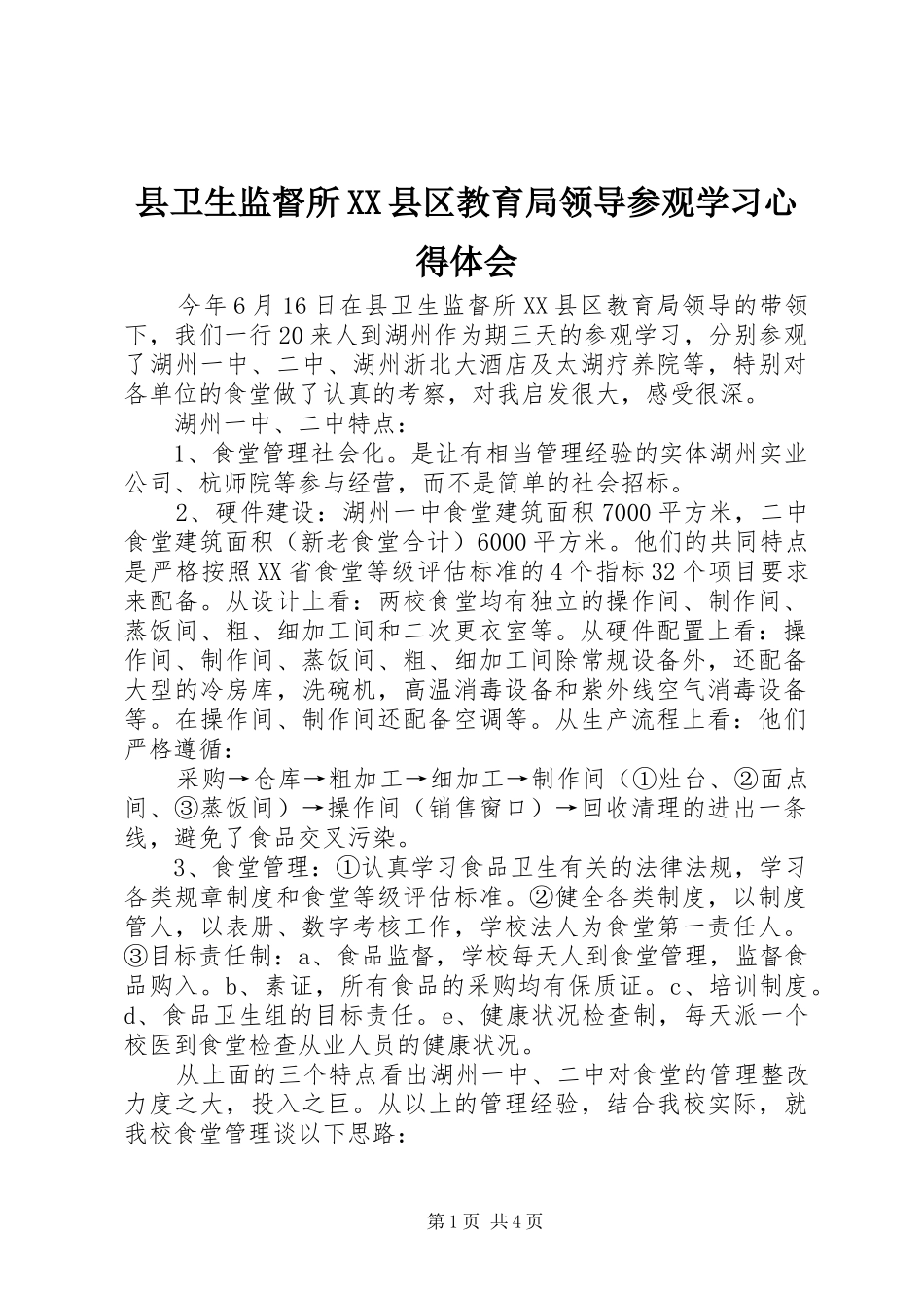 县卫生监督所XX县区教育局领导参观学习体会心得_第1页