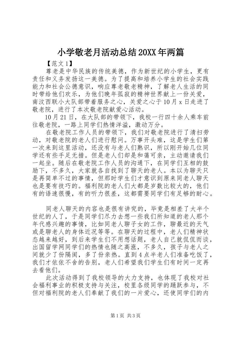小学敬老月活动总结20XX年两篇_第1页