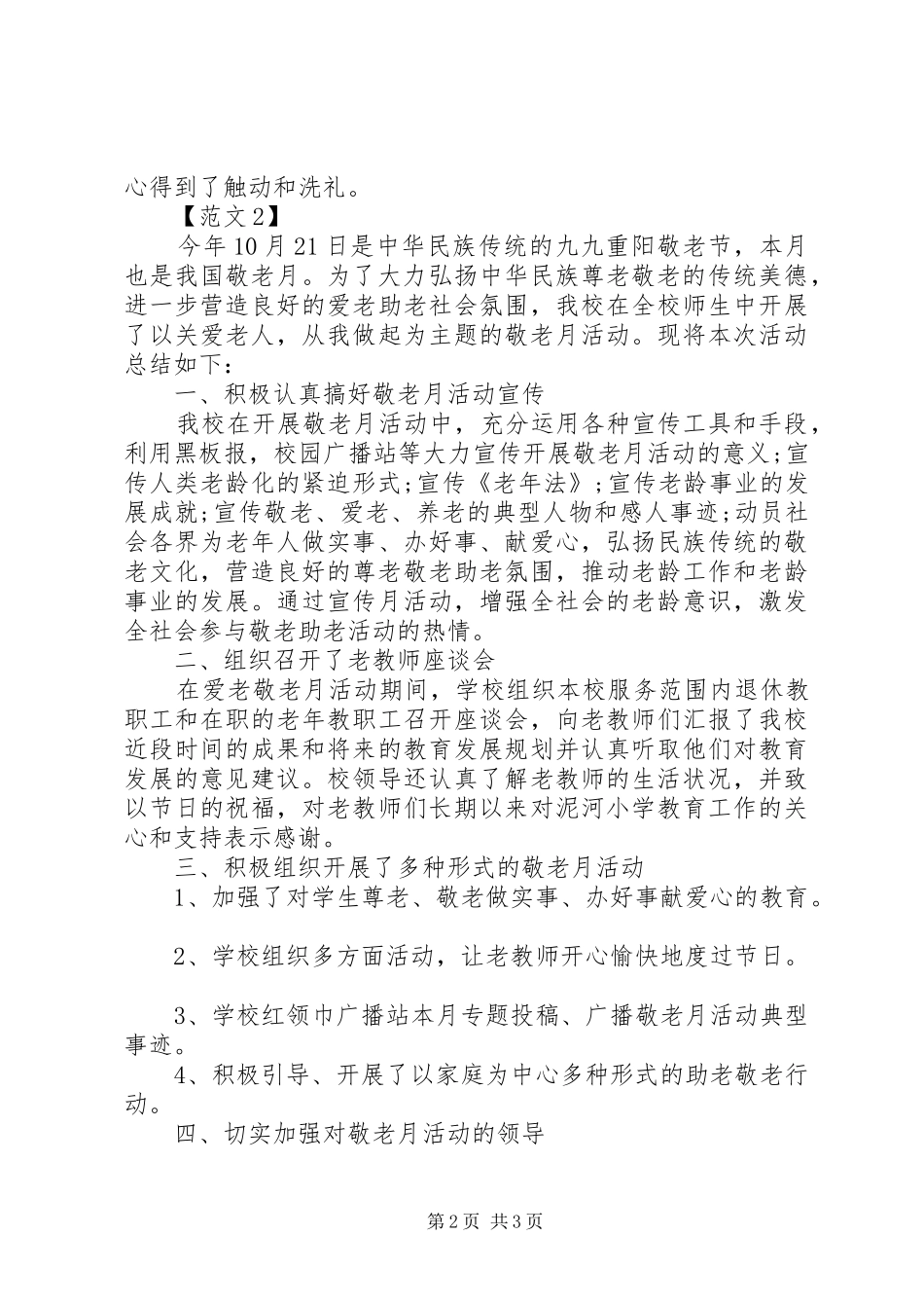 小学敬老月活动总结20XX年两篇_第2页