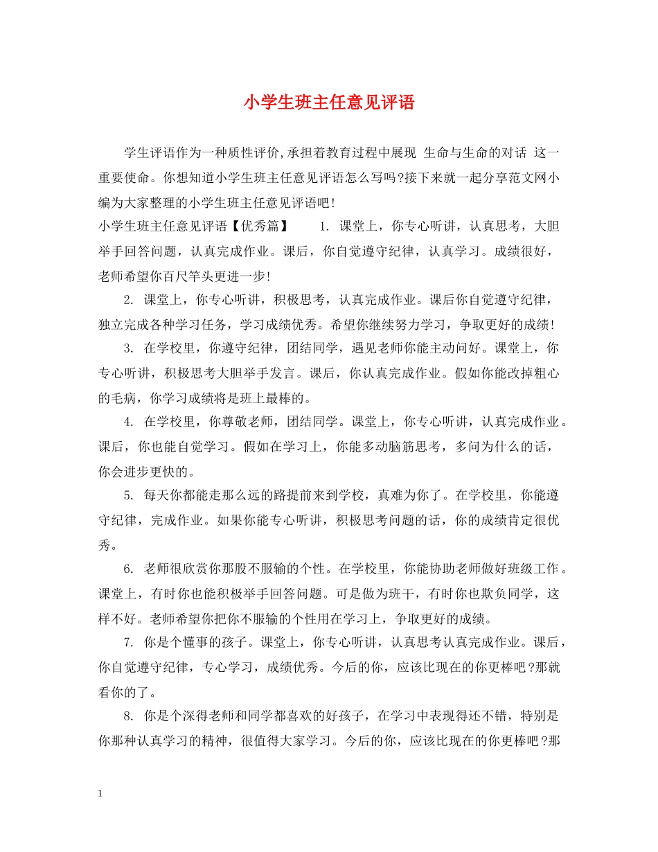 小学生班主任意见评语 _第1页