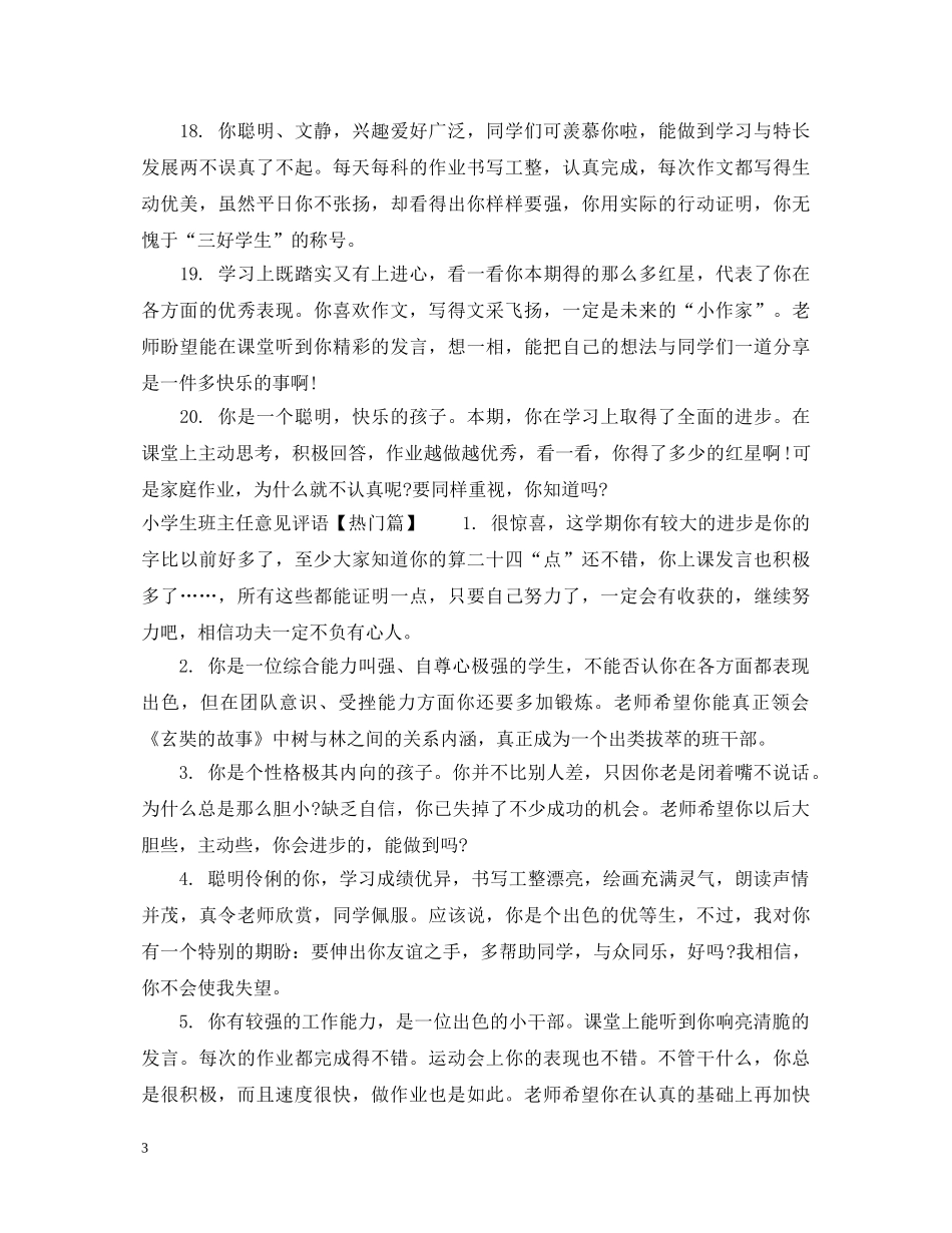 小学生班主任意见评语 _第3页