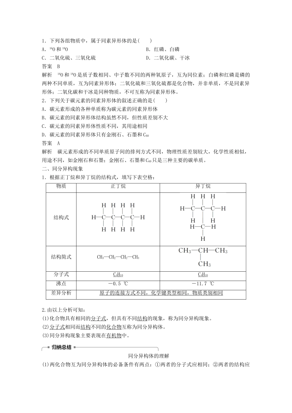 高中化学 专题1 微观结构与物质的多样 第三单元 从微观结构看物质的多样性 第1课时 同素异形现象与同分异构现象导学案 苏教版必修2-苏教版高一必修2化学学案_第2页