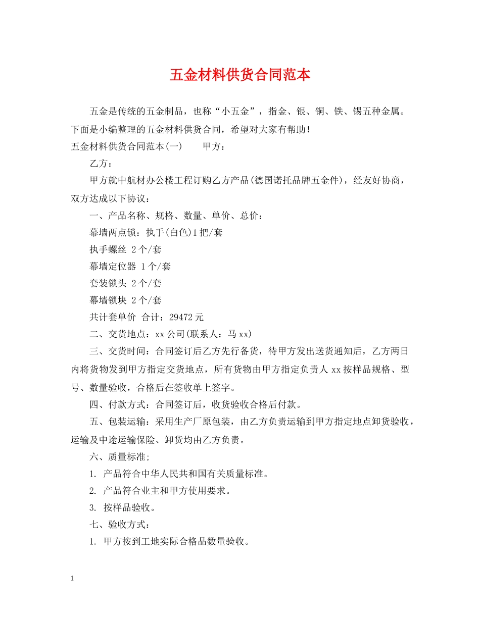 五金材料供货合同范本_第1页