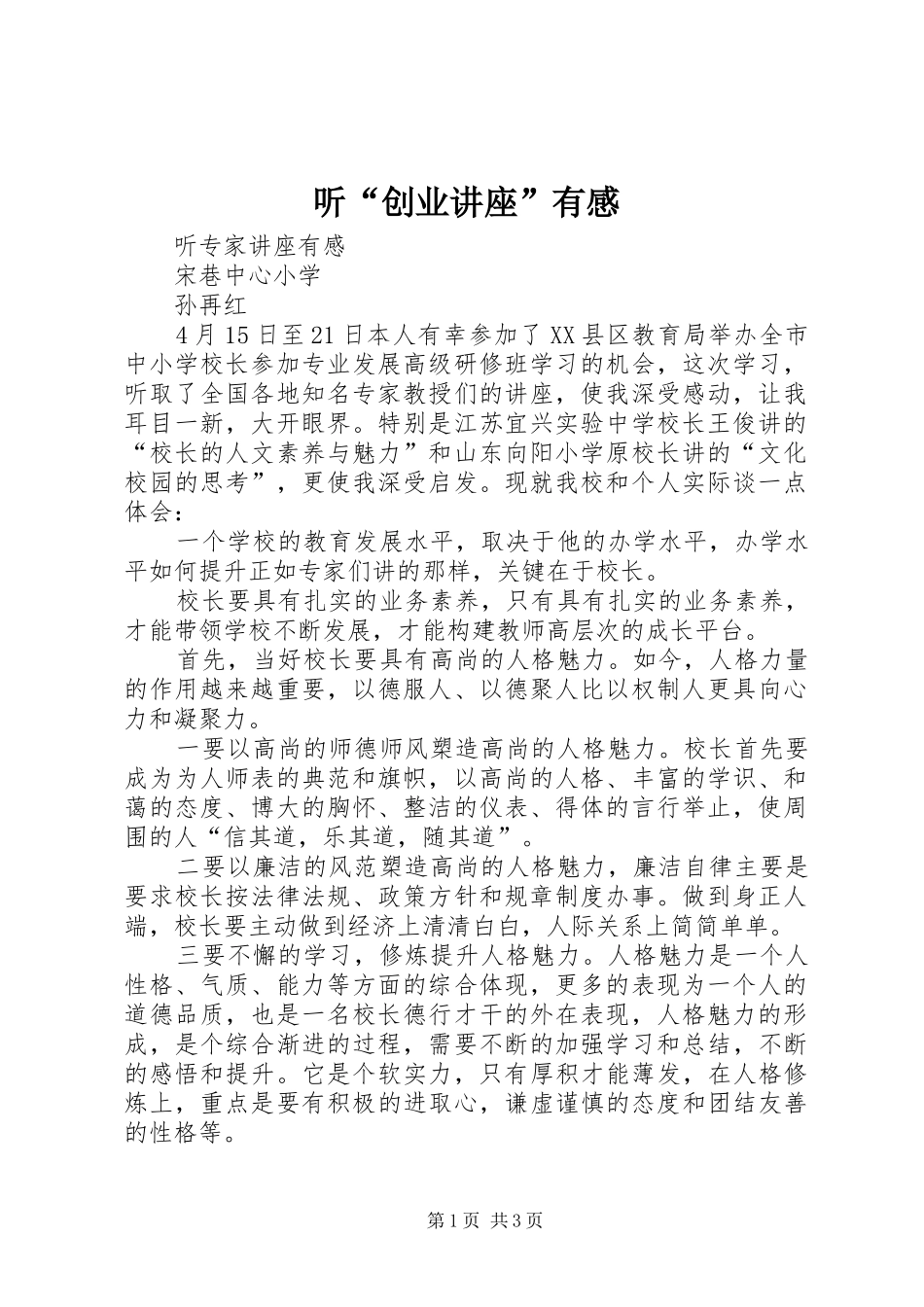 听“创业讲座”有感_第1页