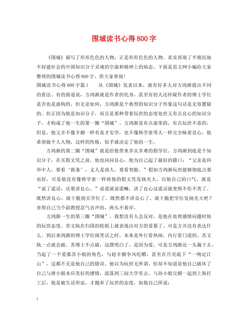 围城读书心得800字 _第1页