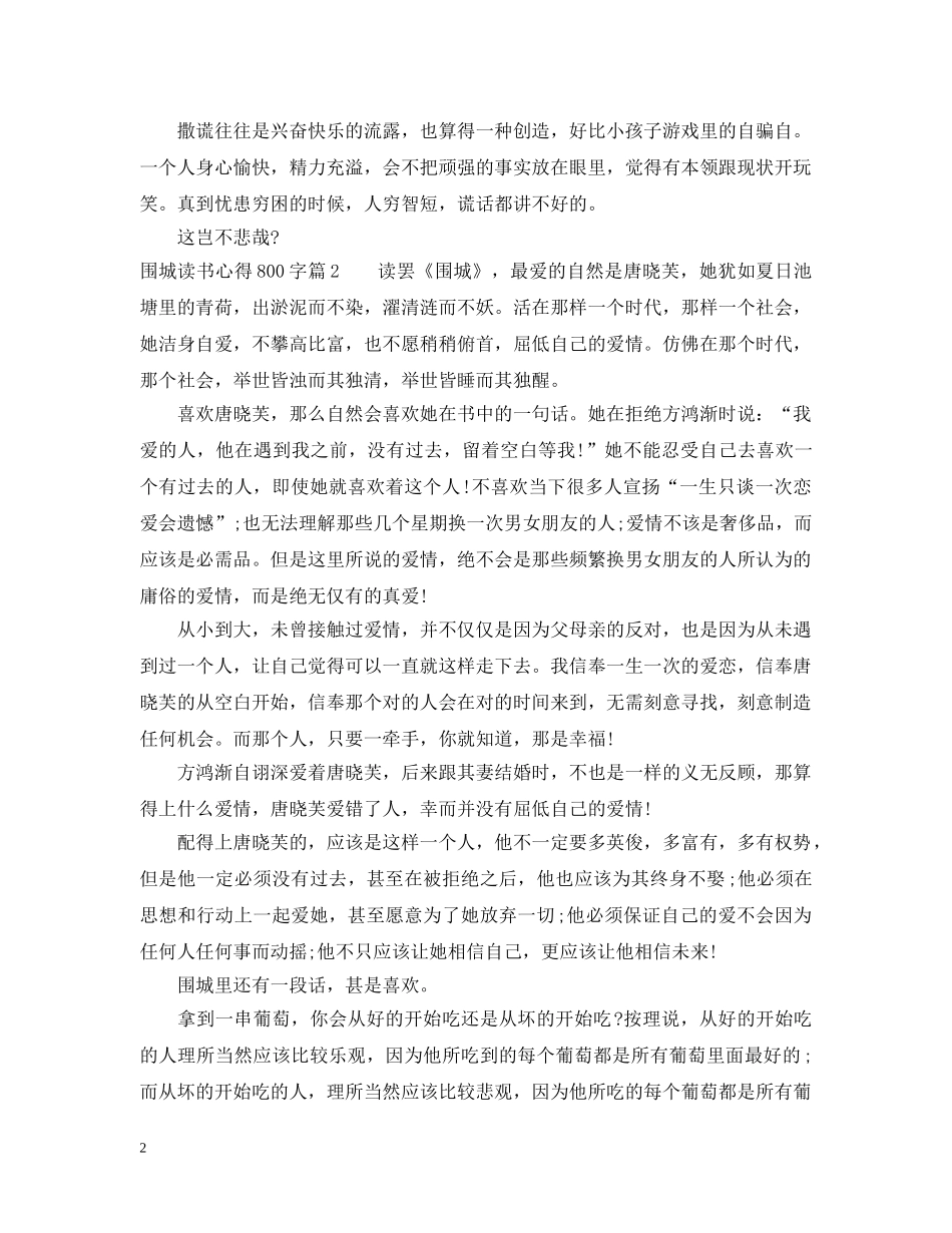 围城读书心得800字 _第2页