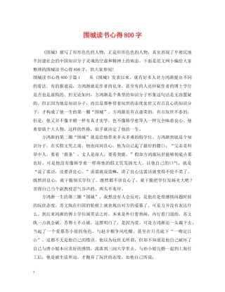 围城读书心得800字 