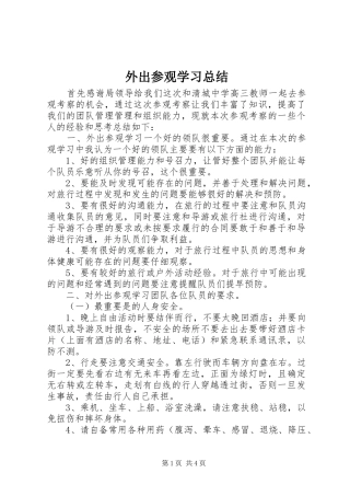 外出参观学习总结 