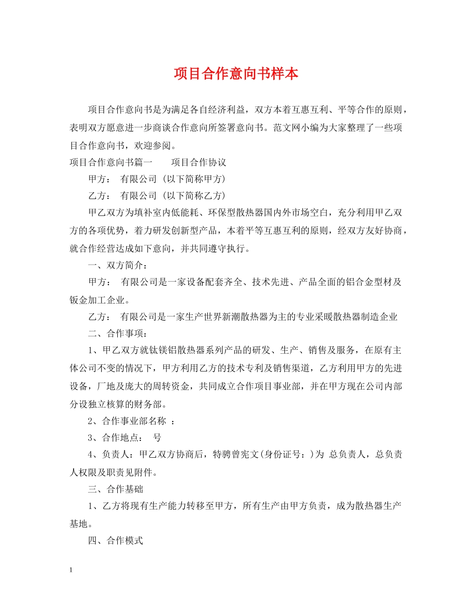 项目合作意向书样本 _第1页